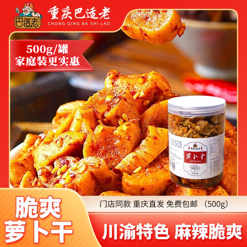 【家庭装】500g大罐萝卜干四川脆爽榨菜麻辣香辣下饭菜嘎嘣脆