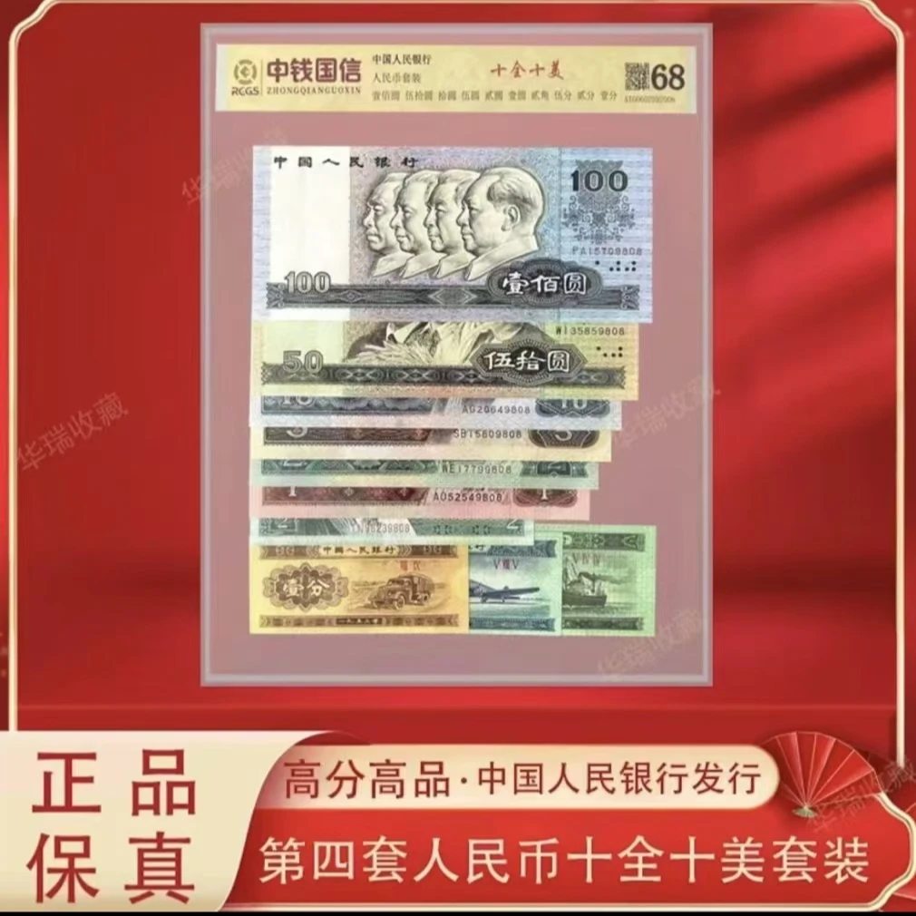 【燕总专属】第四版人民币 十全十美 尾四同号 带评级带封装