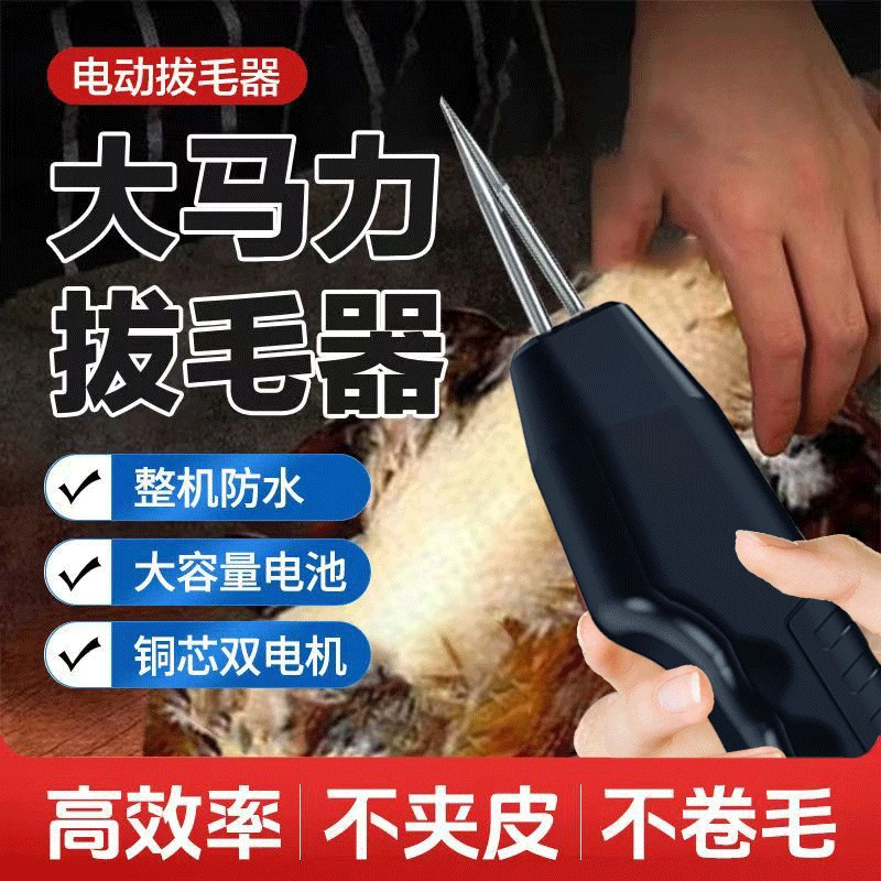 【过年必备】重工升级2025款电动拔毛神器可充电鸡毛鸭毛手持脱毛机