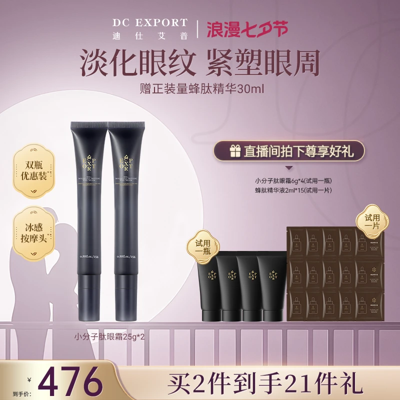 【七夕专属】迪仕艾普小分子肽眼霜25g*2支 抗皱紧致眼霜