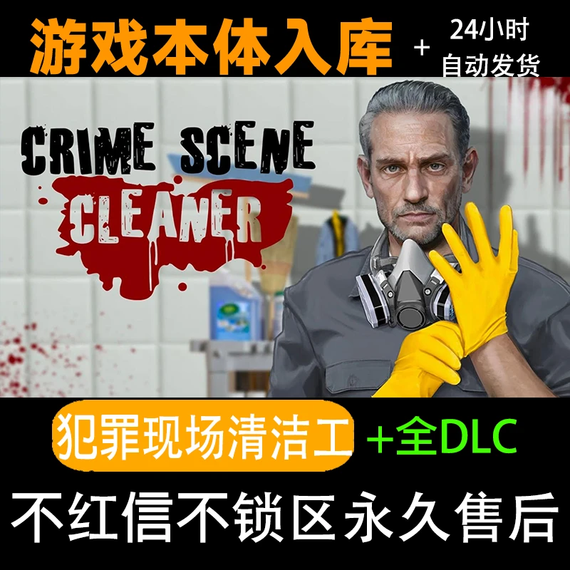 犯罪现场清理工 steam激活码正版 全dlc steam电脑入库