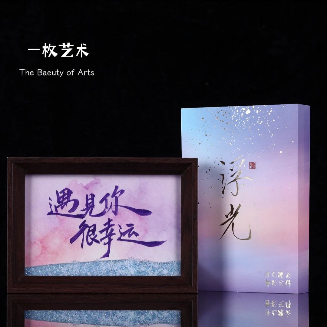 《遇见你很幸运》浮光系列流沙书法手写手绘6寸摆件