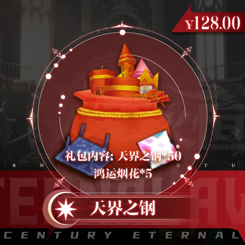 天界之钢：天界之钢*50、鸿运烟花*5——2025永恒世纪官方