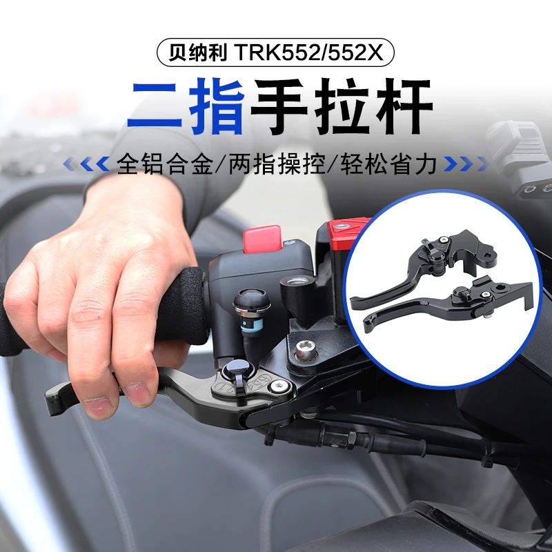 适用贝纳利TRK552X二指牛角552X刹车离合两指手把手拉杆改装配件