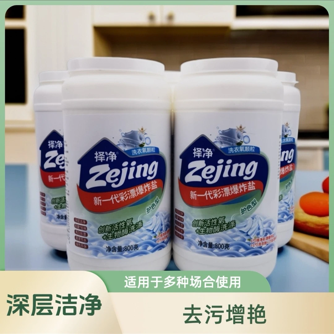 择净彩漂爆炸盐去渍去污去黄增白杀菌母婴专用超强去污洗衣粉抖音