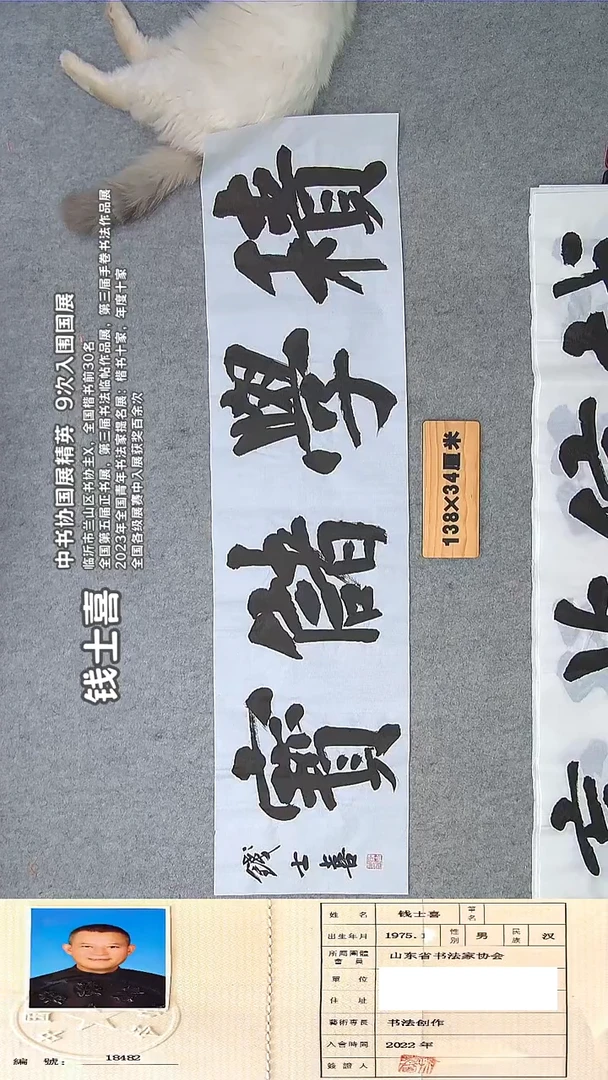 书法钱士喜老师精品书法纯手写  138*34 山东临沂
