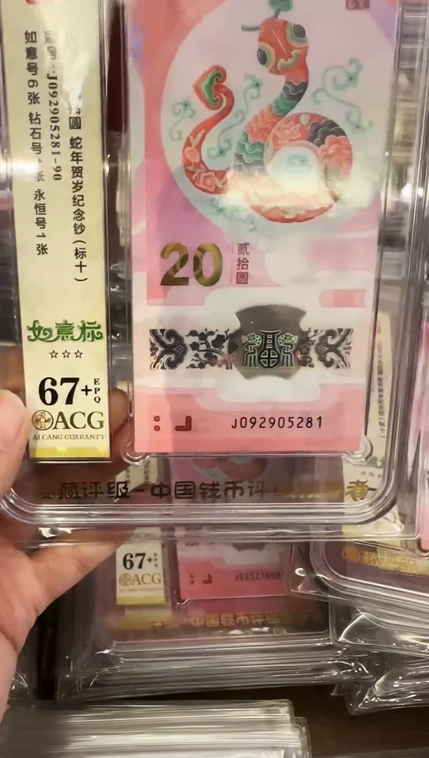 塑料2025 蛇钞 爱藏标十  092905281