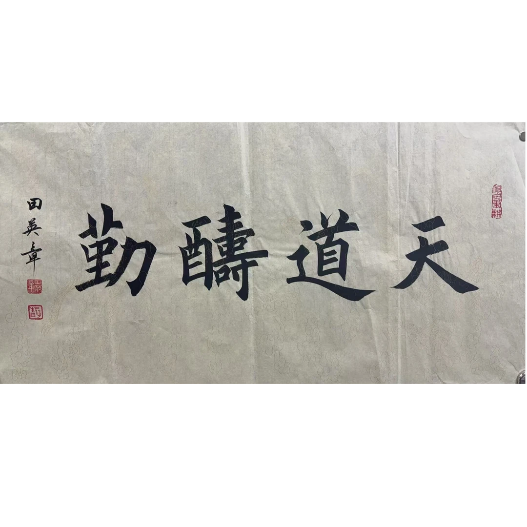 田英章款绘画书法画心100.50 4.5平尺