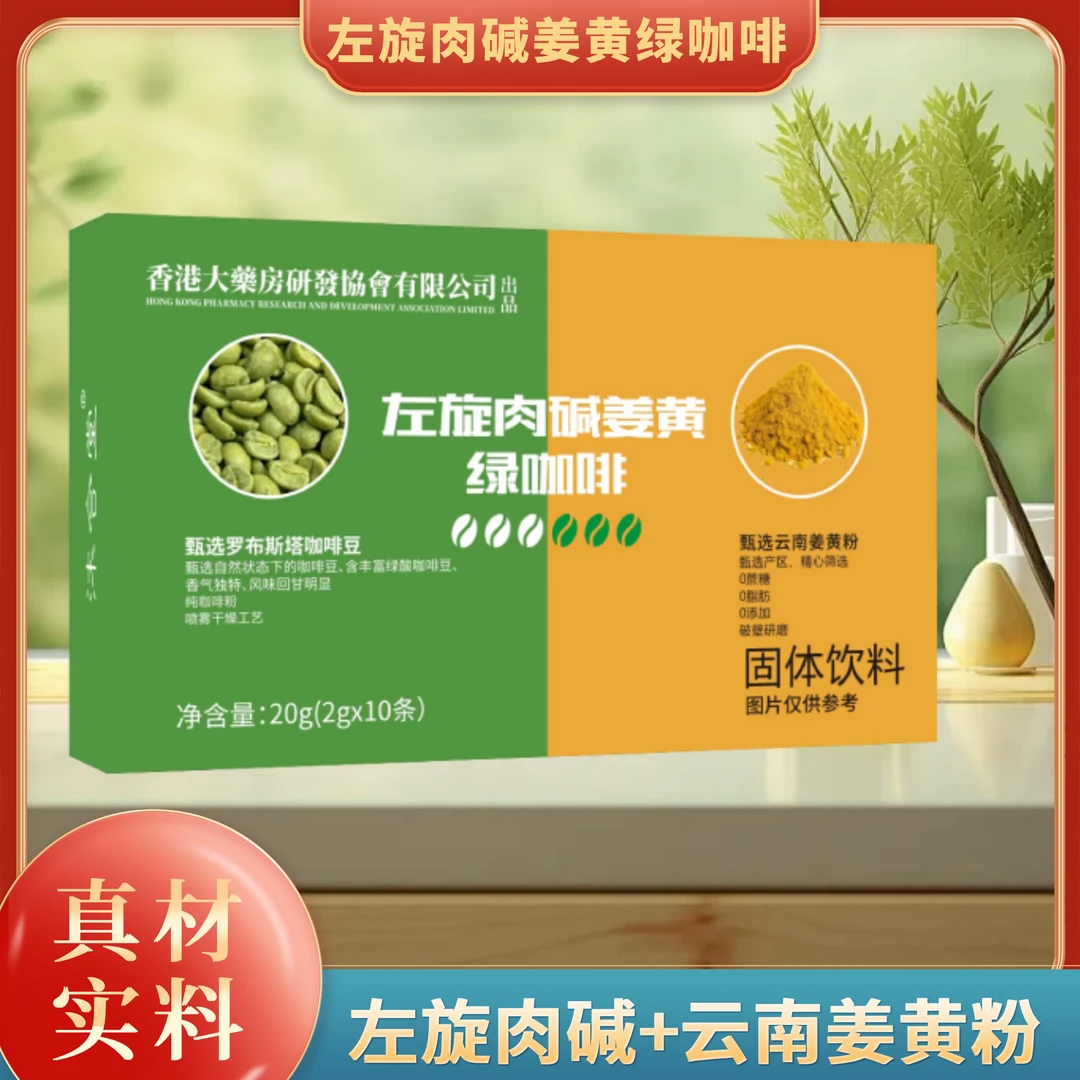 【试吃一盒】拍一发十盒-左旋肉碱姜黄绿咖啡-20g/盒