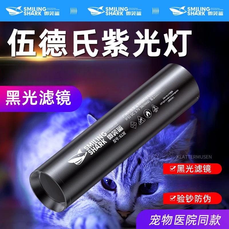 微笑鲨伍德氏紫光猫藓灯手电筒逗猫癣照猫尿检测真菌紫光灯医专用