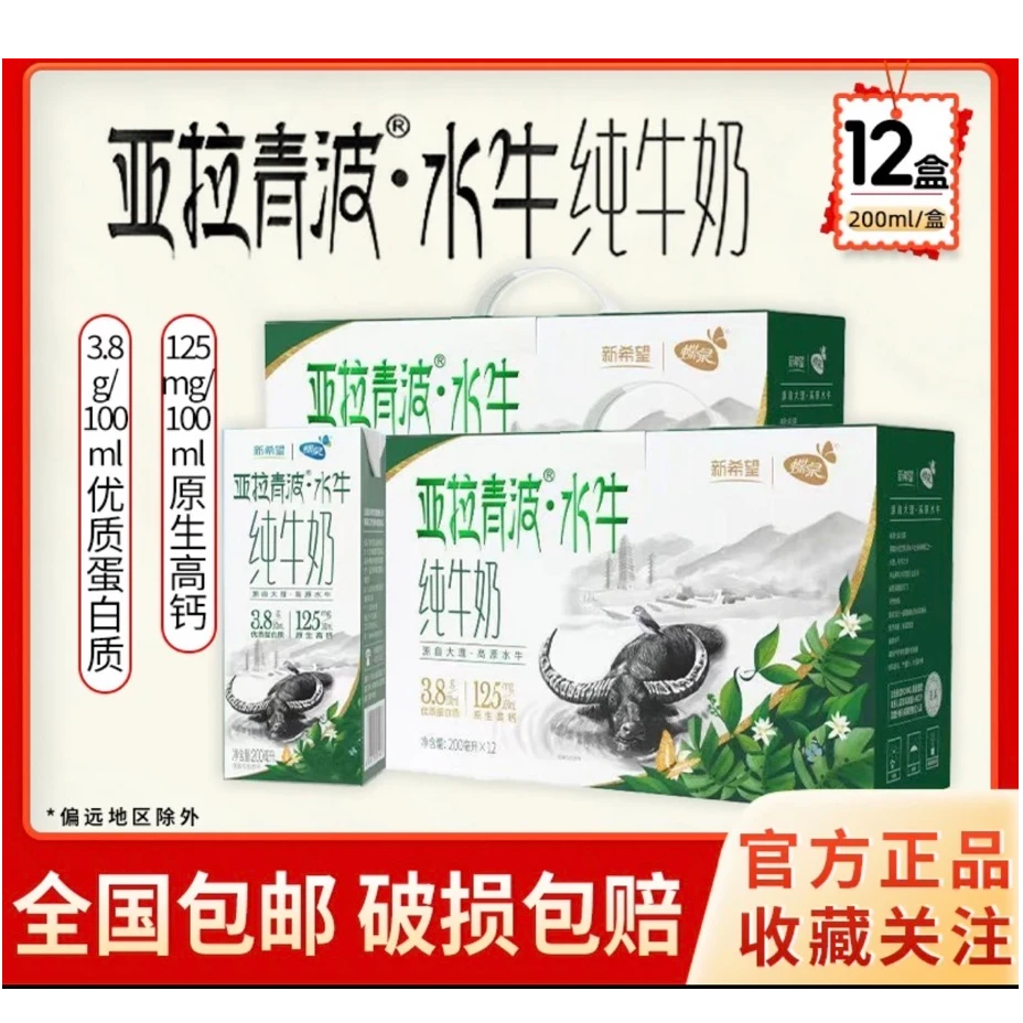 4月19日产【新希望蝶泉】亚拉青波水牛纯牛奶200ml*12盒*2箱
