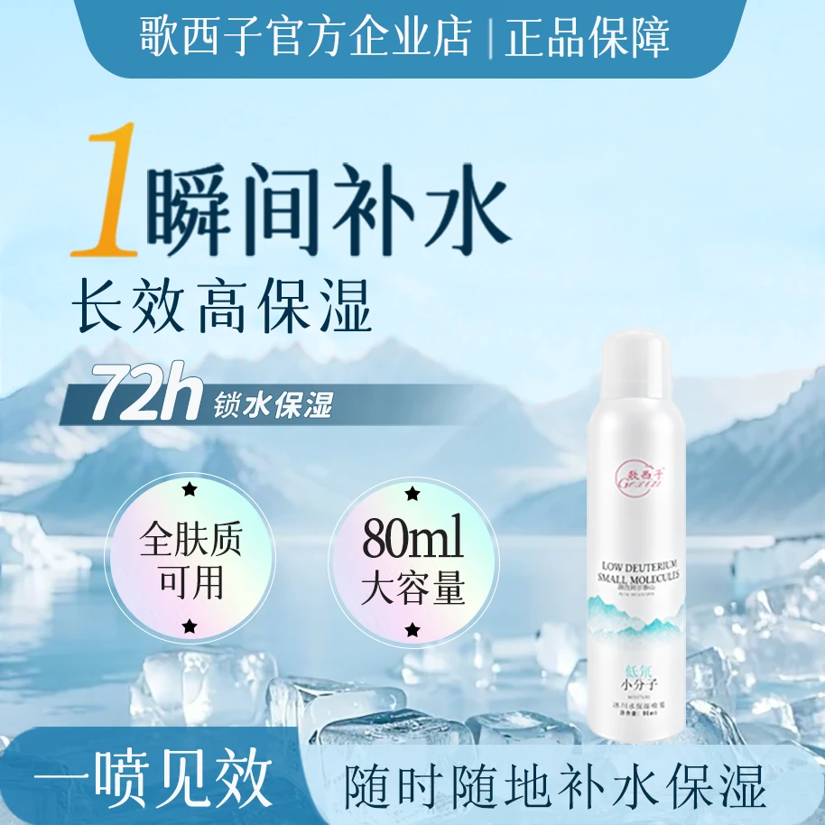 【秒杀】歌西子冰川低氘小分子水喷雾保湿舒缓敏肌修复科学护肤80ml