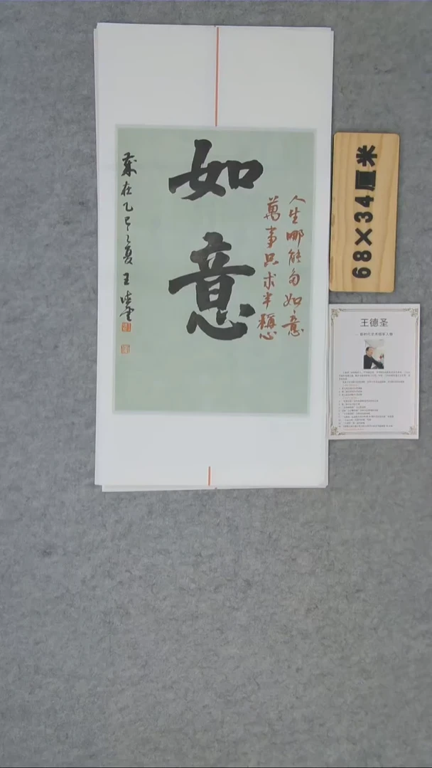 书法王老师书法68*34