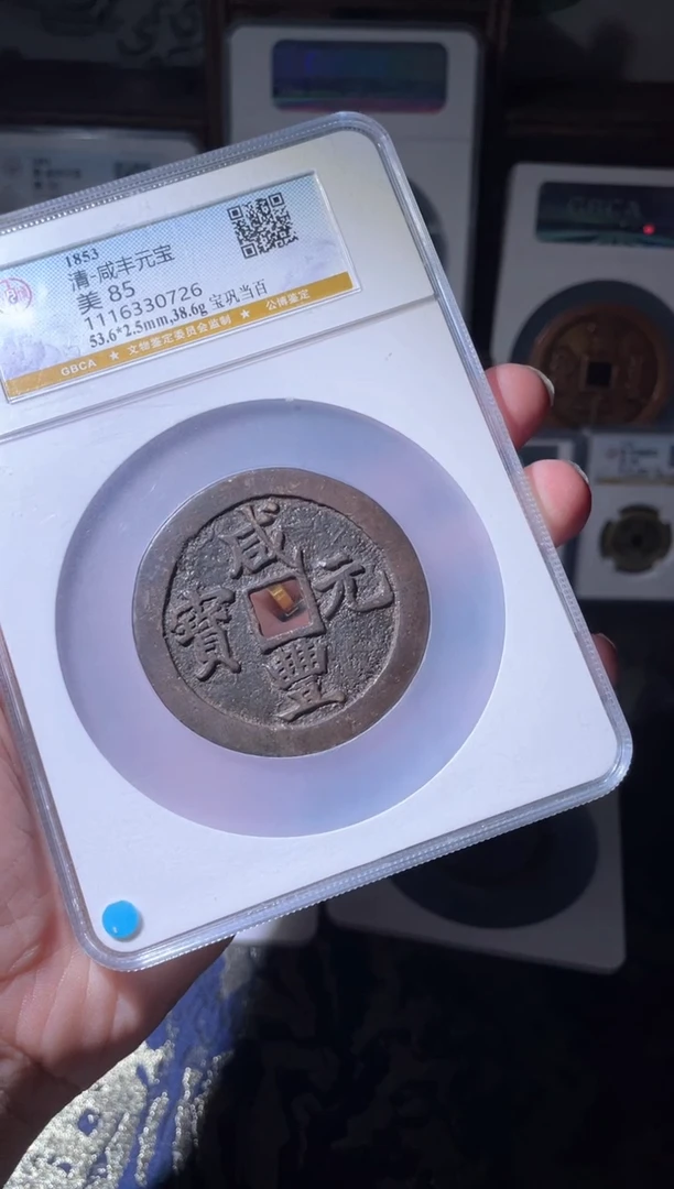 【闪购商品】铜清代咸丰宝巩当百85