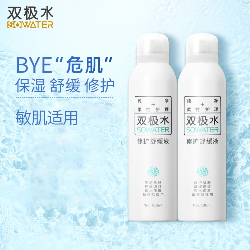 双极水 修护舒缓液保湿修护舒缓喷雾补水喷雾补水喷雾推荐