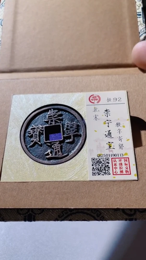 【闪购商品】铜古钱币古钱币崇宁92分0113