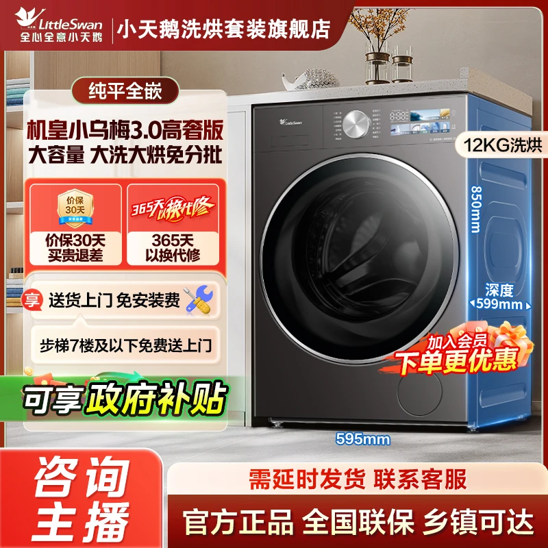 【小乌梅3.0高奢版】全能机皇洗烘一体机TD12VE40PRO