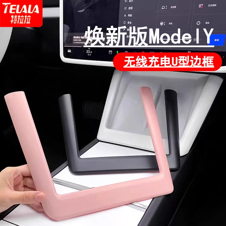 适用特斯拉焕新版ModelY中控无线充电装饰边框内饰配件改装配件丫