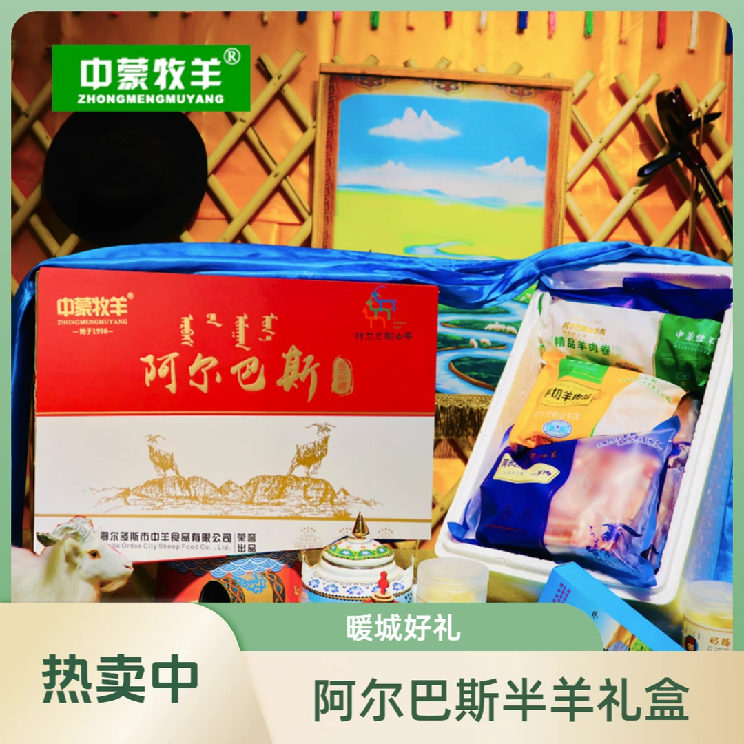 中蒙牧羊阿尔巴斯半羊礼盒18斤