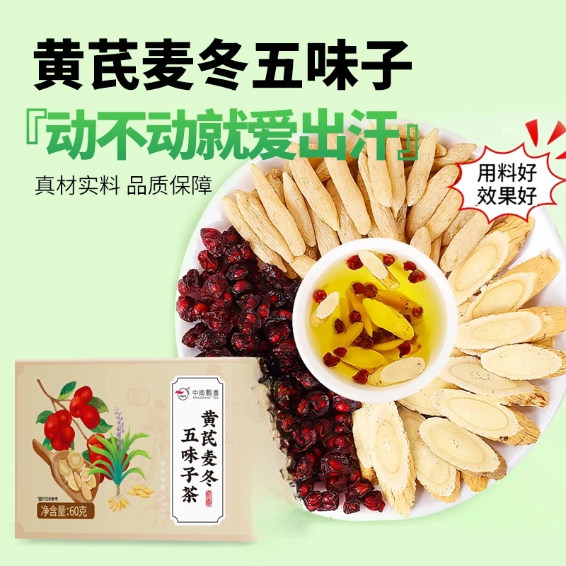 【爱出汗】黄芪麦冬五味子干净无杂独立装组合泡茶