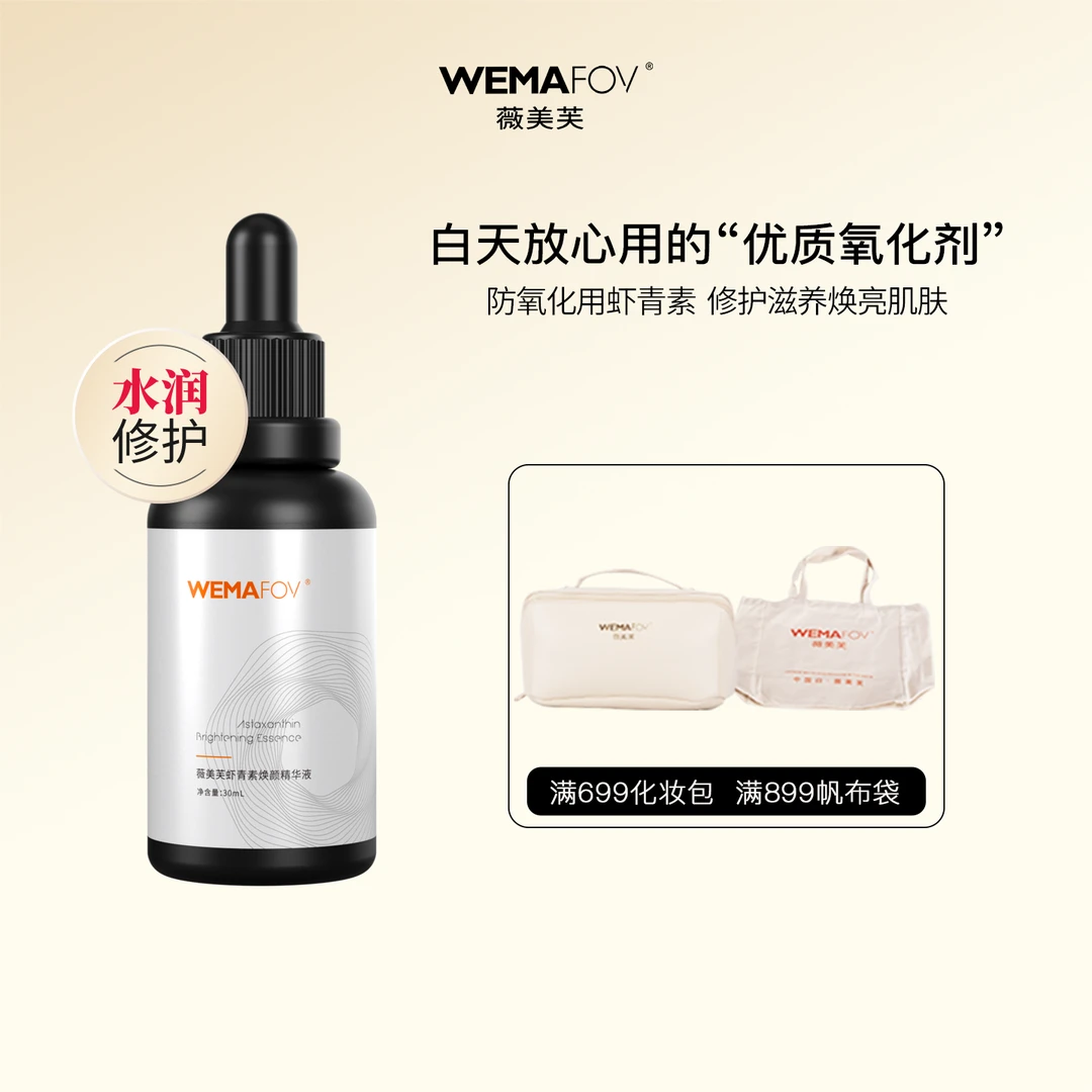 薇美芙虾青素焕颜精华熊果苷烟酰胺焕补水修护保湿