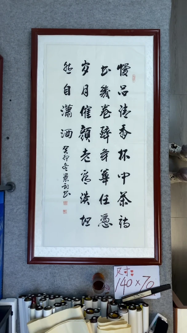 书法刘景利慢品清香
