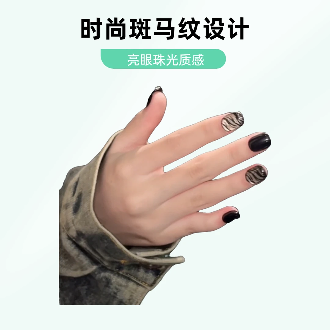 【斑马】手工穿戴甲猫眼美甲秋冬显白高级轻奢美甲款复古气质酷黑