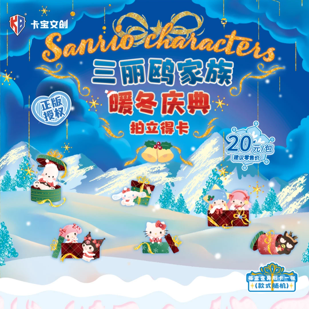 【拆盒】三丽鸥家族 暖冬庆典特典拍立得卡