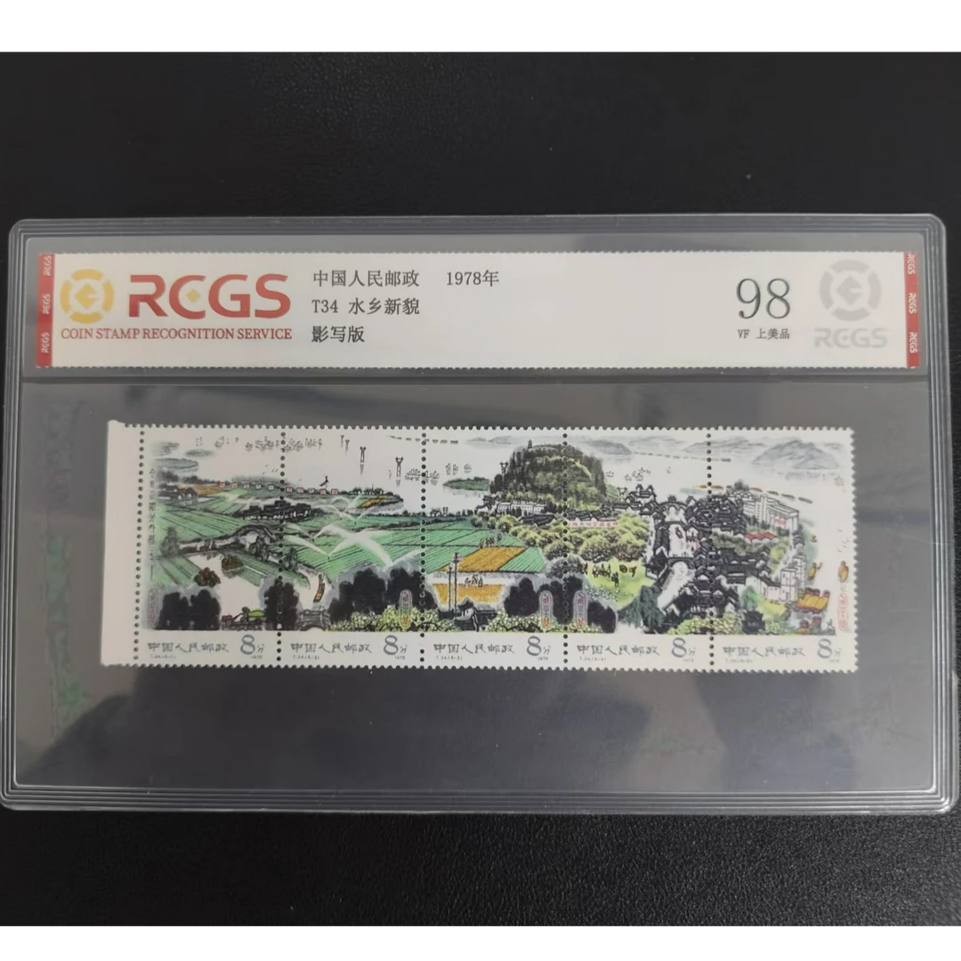 【邮钱】T34 水乡风貌（白边） 邮票