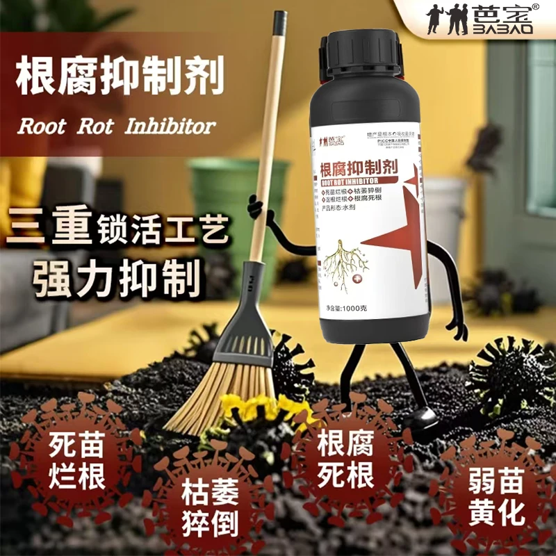 正品根腐烂根软腐农作物专用根腐抑制剂苗期死棵僵苗青枯立枯促根