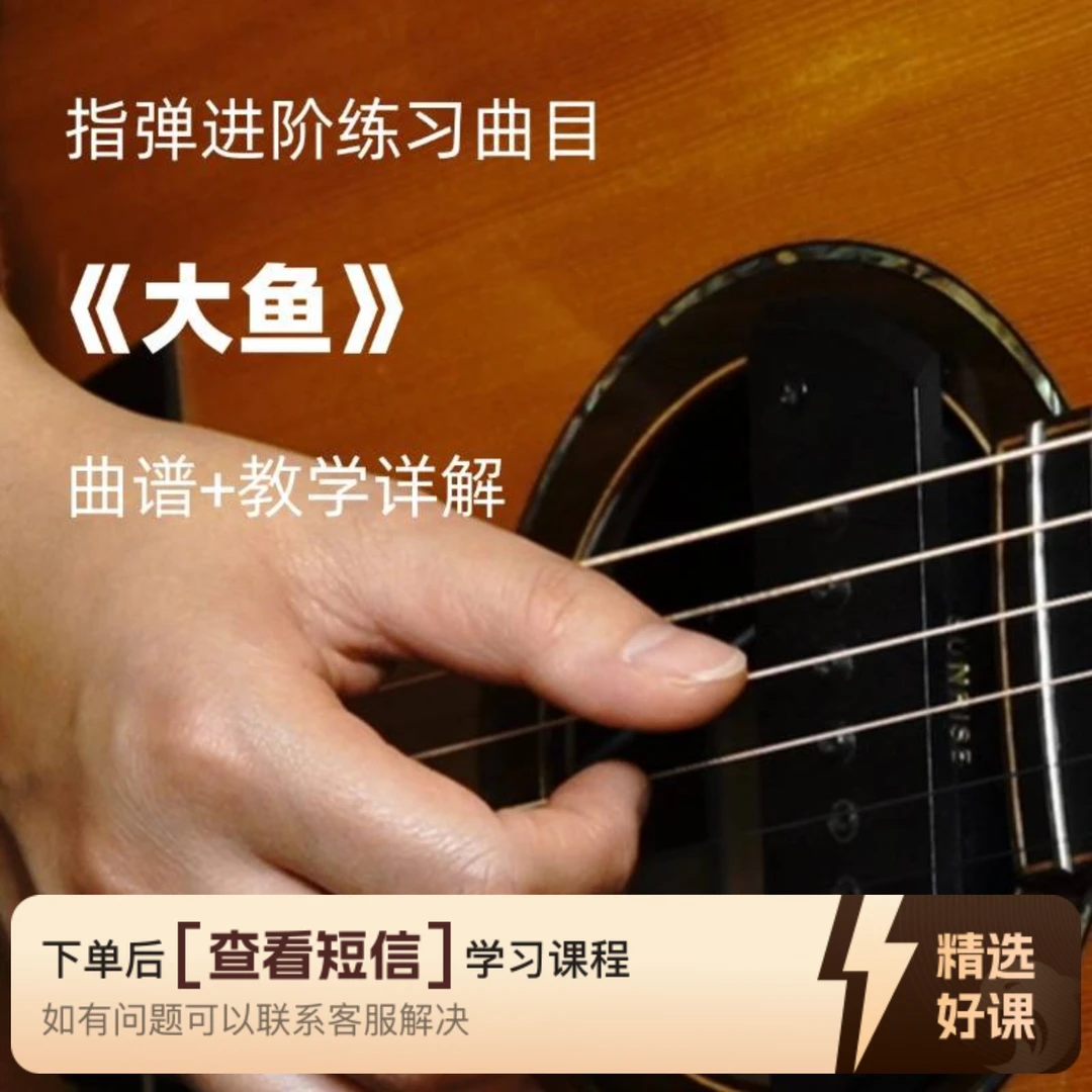 指弹进阶练习曲目《大鱼》【视频教学】（留意短信解锁课程）
