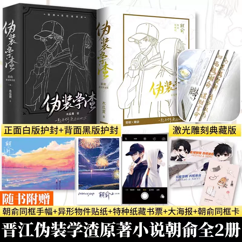 【激光雕刻典藏版】伪装学渣朝俞限定套装版共2册 木瓜黄 贺朝谢俞
