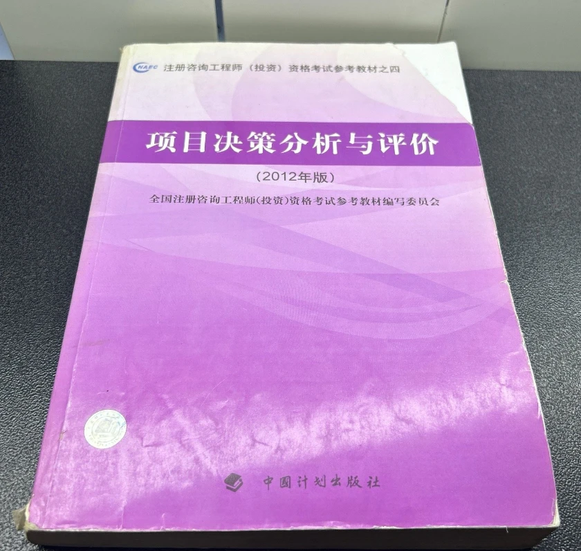 8新  按对应价格 项目决策分析与评价
