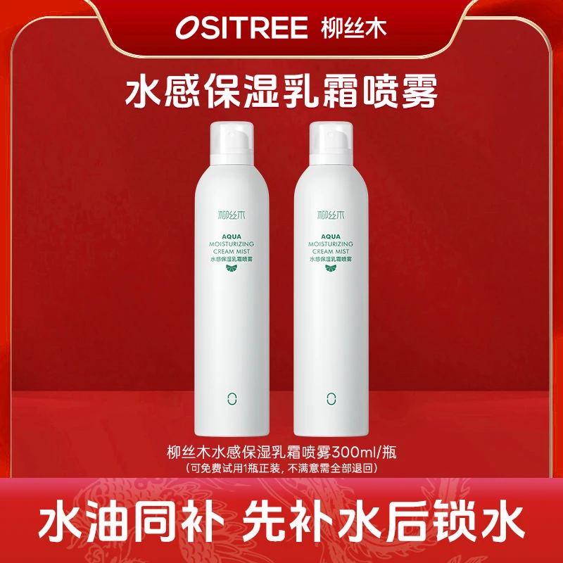 柳丝木补水喷雾保湿喷雾水油同补爽肤水湿敷护肤妆前保湿滋润jq