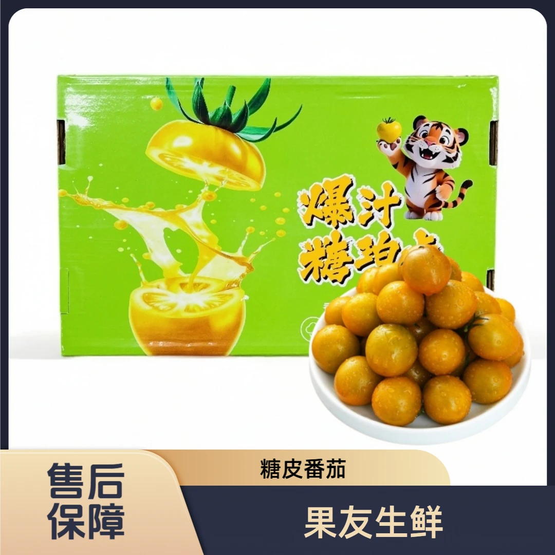 【爆汁糖珀虎黄番茄】甜蜜 整箱带箱2.3斤左右 太原晋中吕梁忻州拍