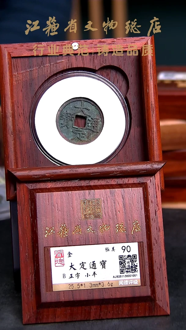 铜X0325*1001*大定通宝/小平/90分