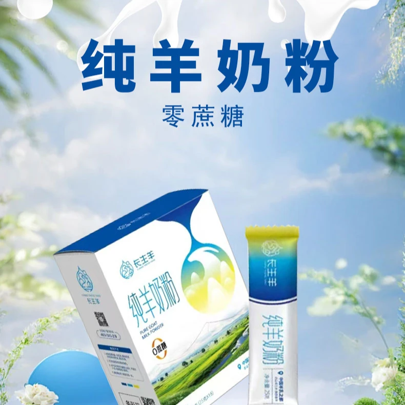 长生羊脱膻纯羊奶粉中老年学生高钙营养奶粉独立包装方便携带
