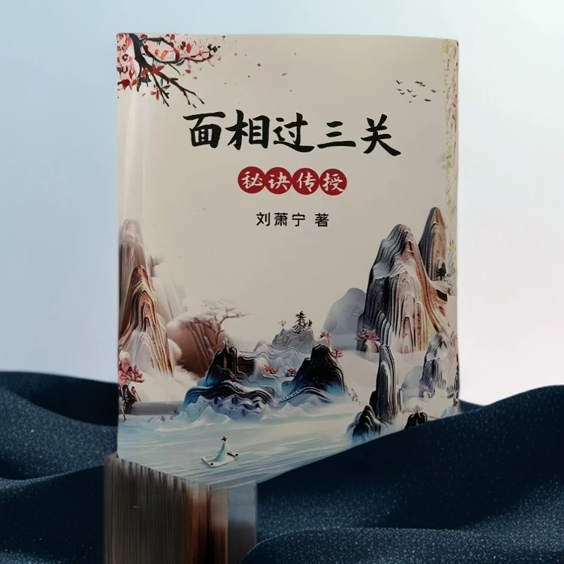 面相过三关  刘萧宁