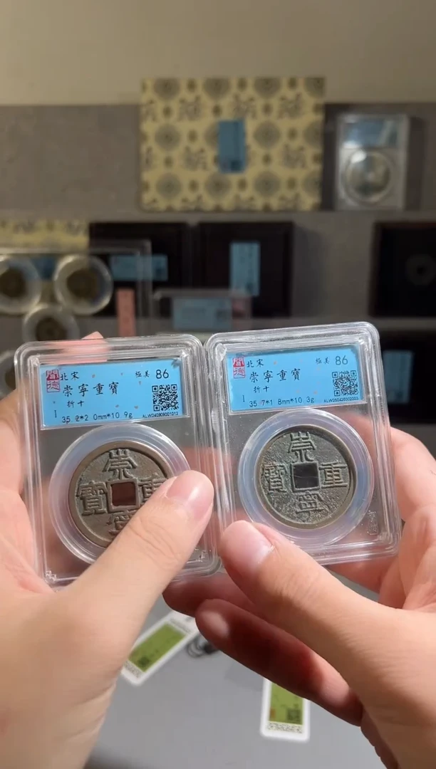 铁闻德评级86 崇宁重宝一枚