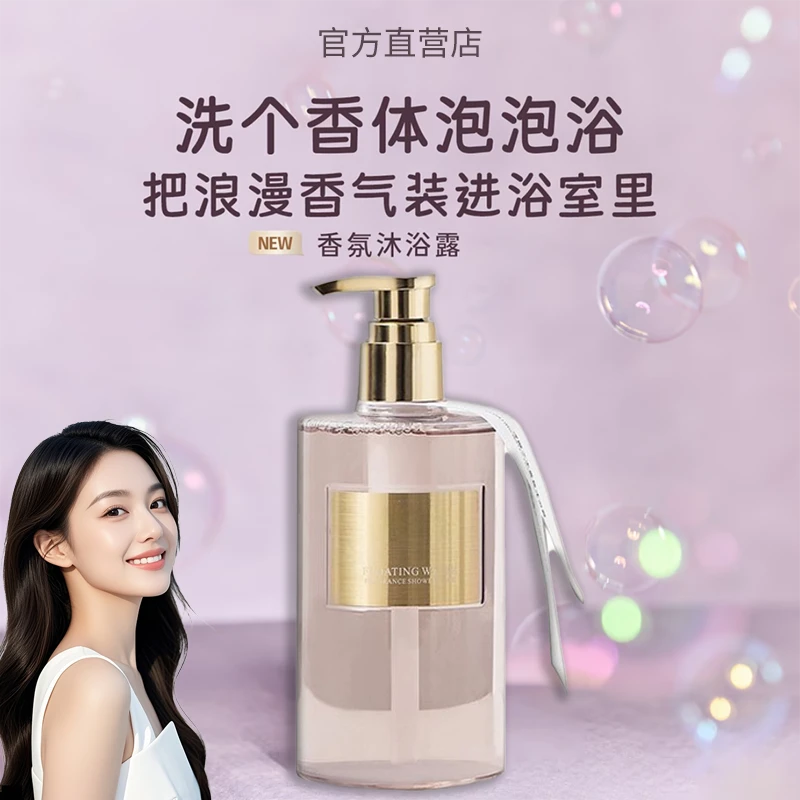 【明星推荐】新品独特香氛沐浴露氨基酸水润持久留香温和清洁正品女