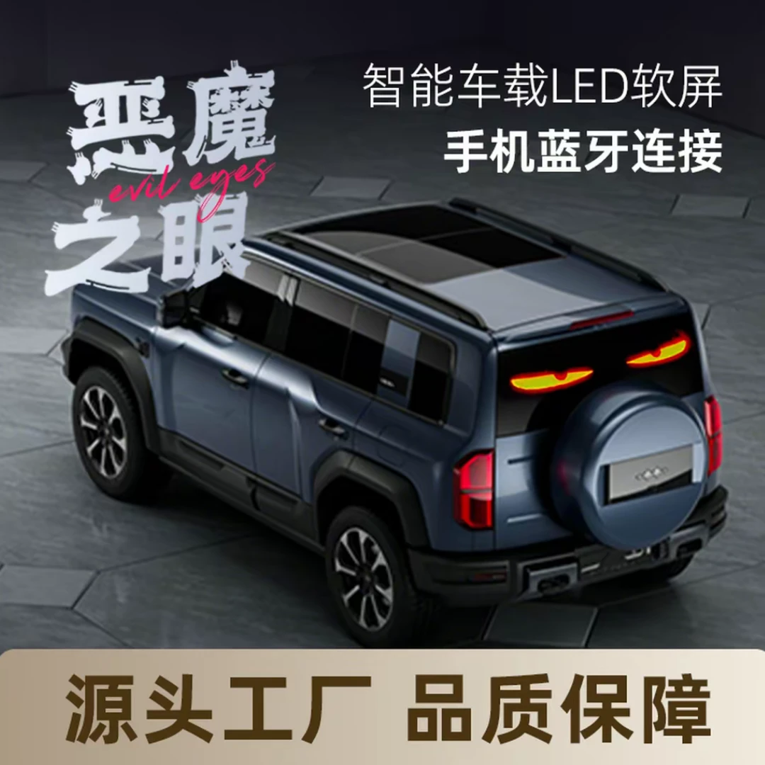 后档SUV款智能车贴LED恶魔之眼后窗大号款12*59cm软屏led显示屏