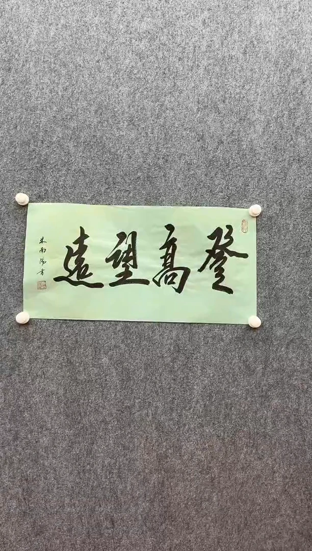 书法复星书画精选作品