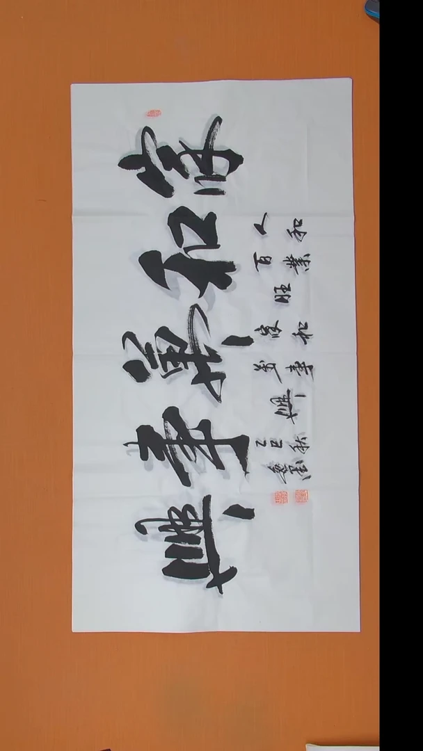 书法逸墨老师书法纯手写 138*69