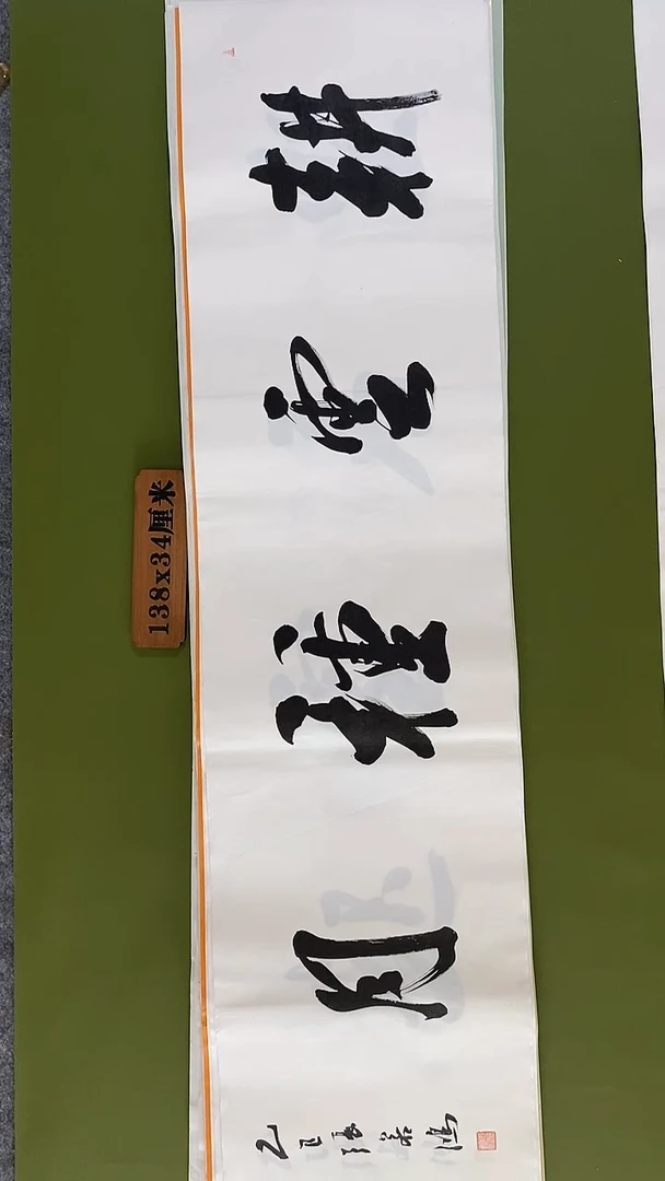 书法书法 张若鸿 尺寸138cm*34cm