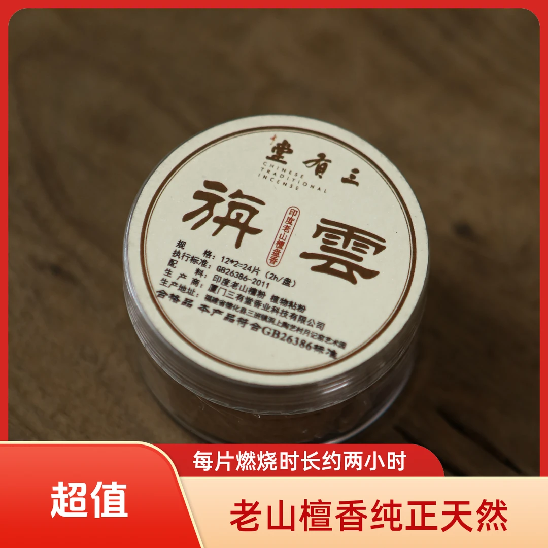 三有堂【旃雲】 老山檀盘香12盘24片 每片燃烧2小时~
