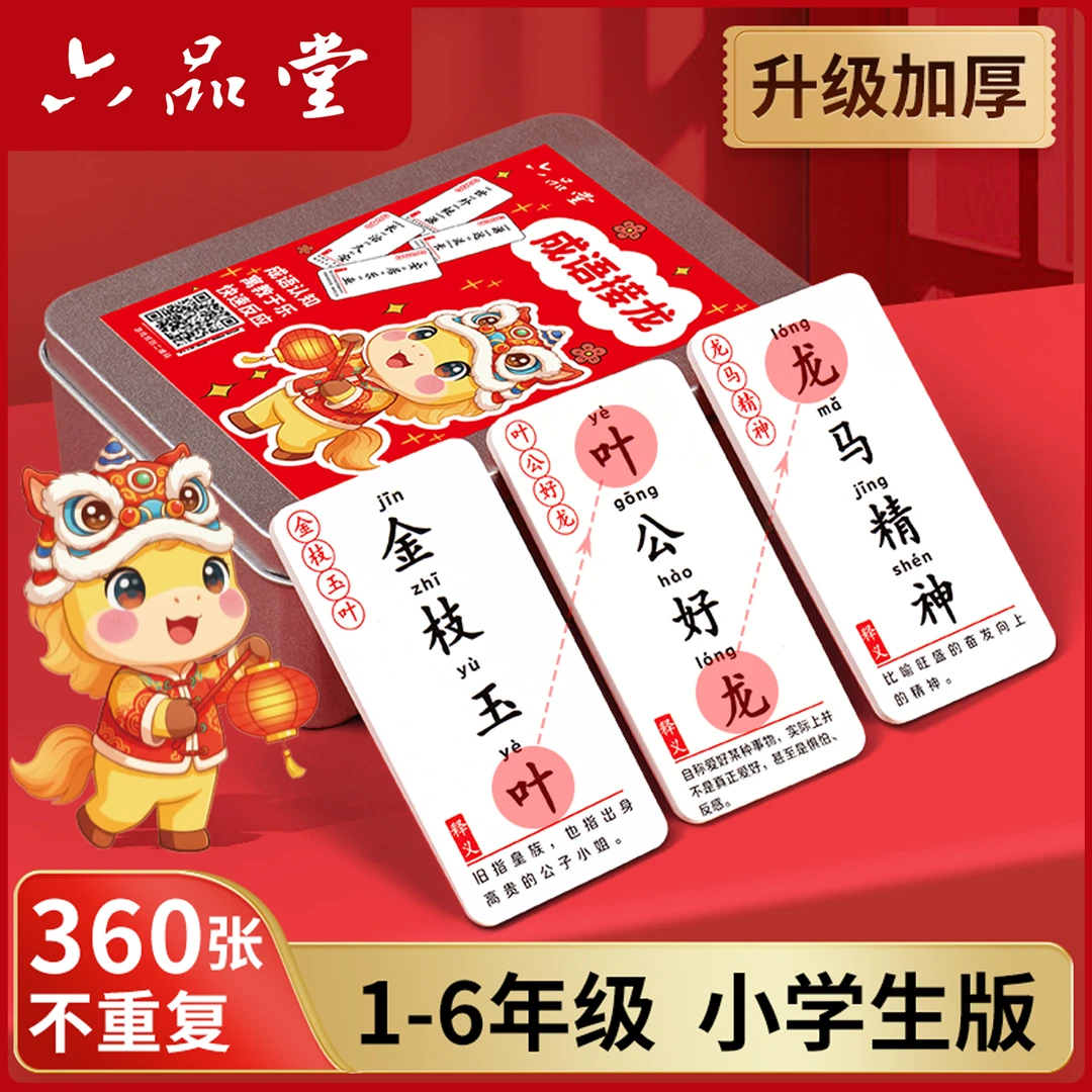 成语接龙2026新款知识能量卡片儿童益智趣味小学生魔法汉字六品堂