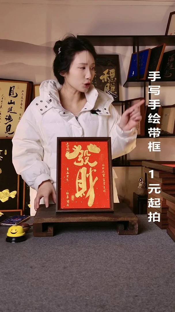 书法?*?发财带框手写08