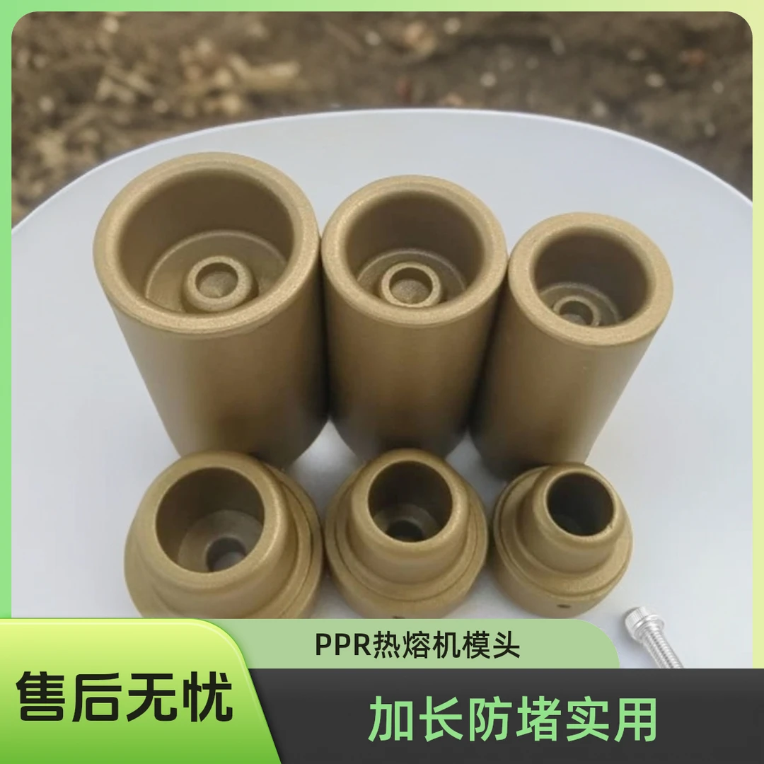 PPR管加长热熔机模头热熔机加长防堵模头20-32模具不用砸墙热熔头