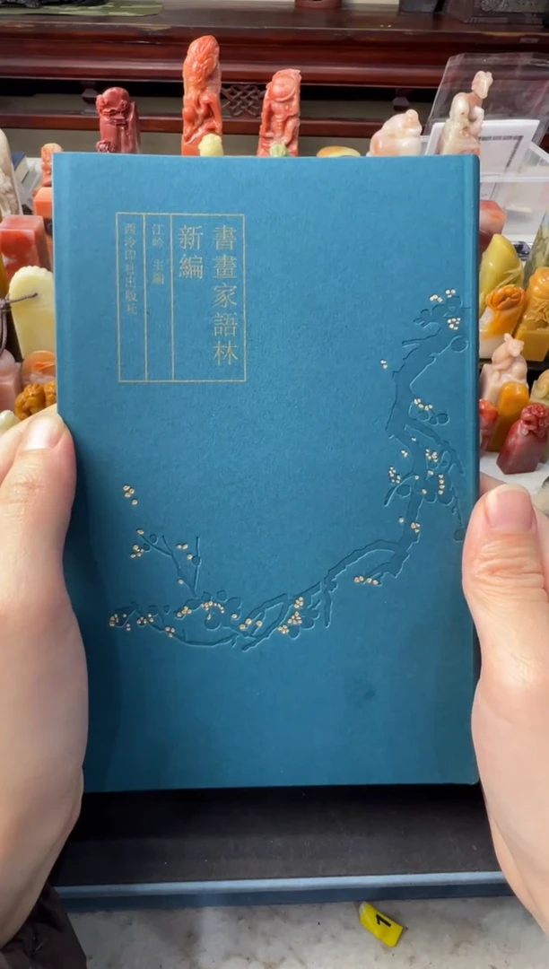 【闪购商品】昌化石印石编号编号语林新编