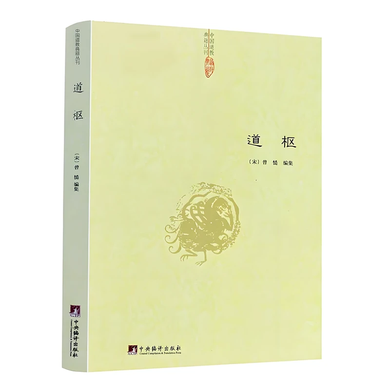 【老师推荐】道枢：研究道教修炼内丹术的重要著作辑录诸家养生方术